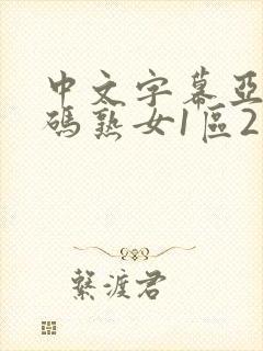 中文字幕亚洲乱码熟女1区2个区