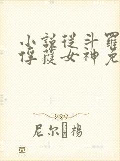 小说从斗罗开始俘获女神免费阅读