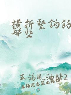 横折竖钩的字有哪些