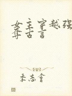 女主穿越强取豪夺古言