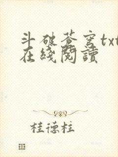 斗破苍穹txt在线阅读