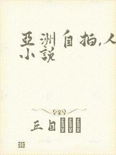 亚洲自拍,人妻小说