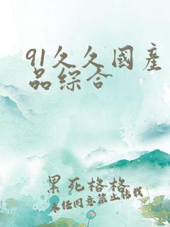 91久久国产精品综合