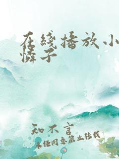 在线播放小早川怜子