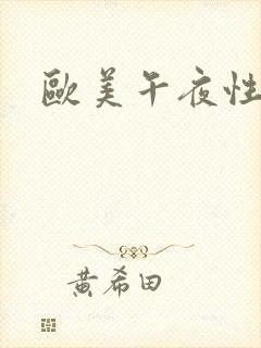 欧美午夜性猛交