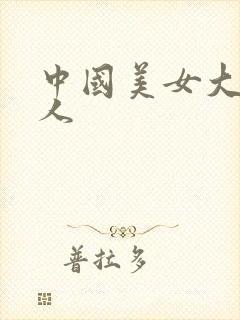 中国美女大战黑人