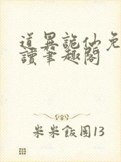 道异诡仙免费阅读笔趣阁