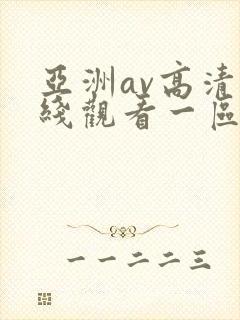 亚洲av高清在线观看一区二区三区