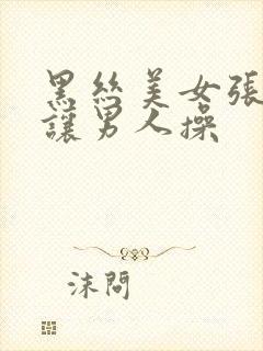 黑丝美女张开腿让男人操