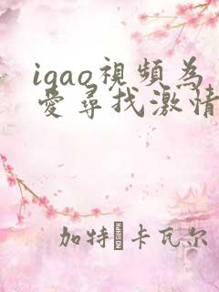 igao视频为爱寻找激情