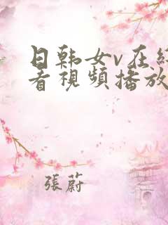日韩女v在线观看视频播放