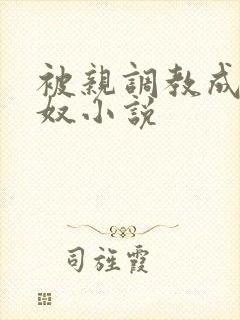 被亲调教成她的奴小说