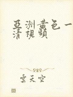 亚洲黄色一级高清视频