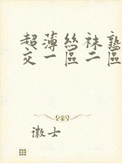 超薄丝袜熟女脚交一区二区