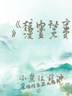 《校内秘密女友》漫画免费阅读