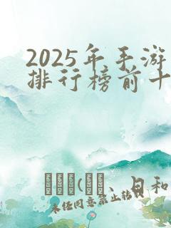 2025年手游排行榜前十名最火游戏