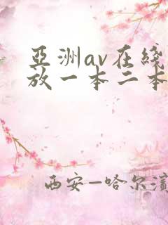 亚洲av在线播放一本二本三本