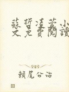 苏哲凌萱小说全文免费阅读无弹窗