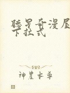 听星奇漫屋漫画下拉式