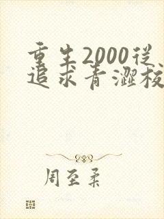重生2000从追求青涩校花同桌开始小说完整版