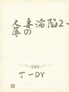 人妻沦陷2～淫辱の