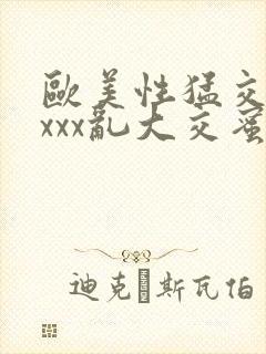 欧美性猛交xxxxx乱大交蜜桃