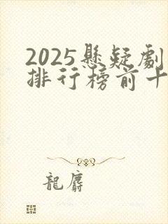 2025悬疑剧排行榜前十名