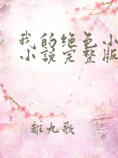 我的绝色小师姐小说完整版大结局