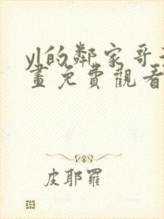 yl的邻家哥漫画免费观看下拉式漫画最