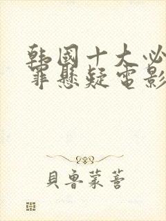 韩国十大必看犯罪悬疑电影