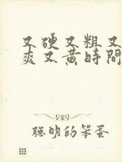 又硬又粗又长又爽又黄时间持久