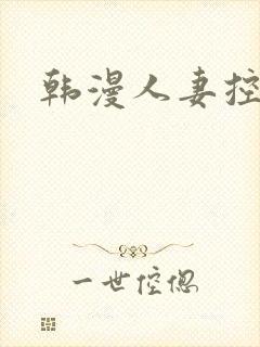韩漫人妻控