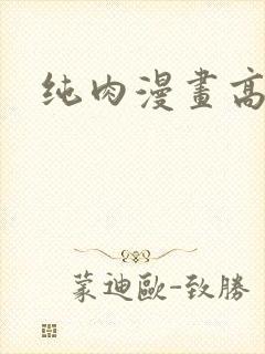 纯肉漫画高h