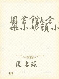 图书馆h含着粉嫩小奶头小说