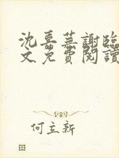 沈嘉芜谢临言全文免费阅读