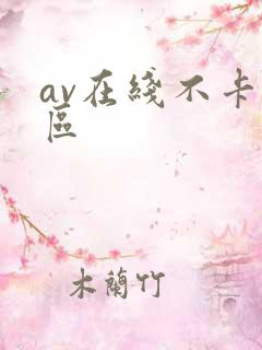 av在线不卡二区
