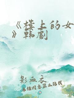 《楼上的女邻居》韩剧