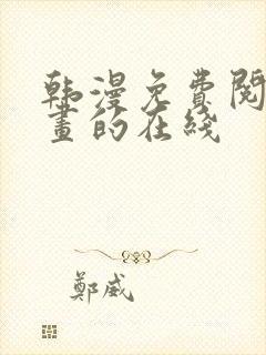 韩漫免费阅读漫画的在线