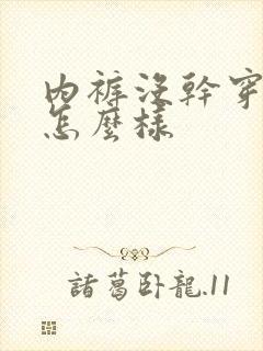 内裤没干穿了会怎么样