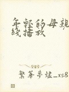 年轻的母亲5在线播放