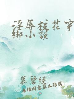 淫辱校花穿环捆绑小说