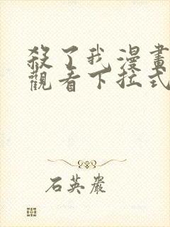 杀了我漫画免费观看下拉式漫画星球