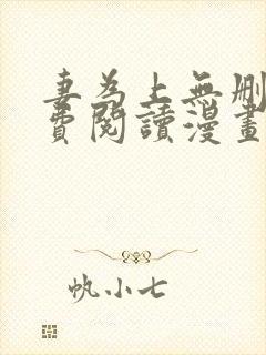 妻为上无删减免费阅读漫画