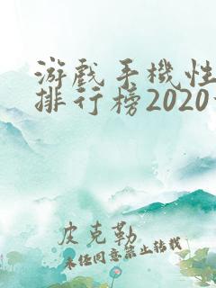 游戏手机性价比排行榜2020前十名