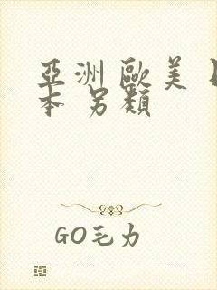 亚洲 欧美 日本 另类