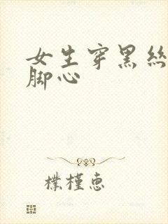 女生穿黑丝被挠脚心