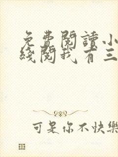 免费阅读小说在线阅我有三个绝色师父