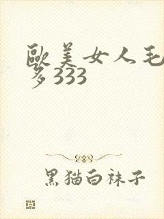 欧美女人毛多水多333