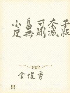 小岛可奈子大尺度无删减版