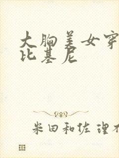 大胸美女穿透明比基尼